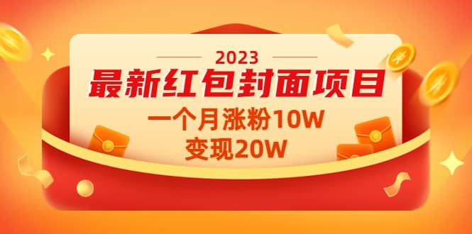 2023最新红包封面项目【视频 资料】-墨痕微课