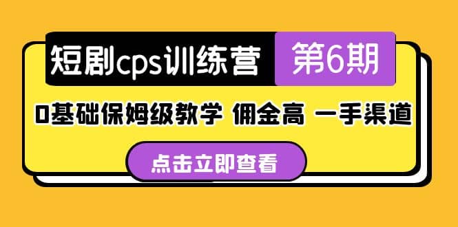 盗坤·短剧cps训练营第6期，0基础保姆级教学，佣金高，一手渠道-墨痕微课