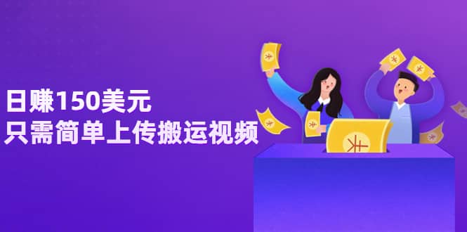 日赚150美元，只需简单上传搬运视频，通过视频分享网站rumble赚钱的2种方法-墨痕微课