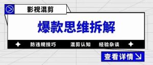 影视混剪爆款思维拆解 从混剪认知到0粉小号案例 讲防违规技巧 各类问题解决-墨痕微课