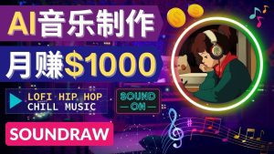 无需任何音乐基础： 使用AI软件制作Lofi Hip Hop Chill Music 月赚1000美元-墨痕微课