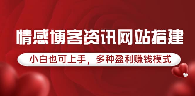 情感博客资讯网站搭建教学,小白也可上手,多种盈利赚钱模式(教程 源码)-墨痕微课