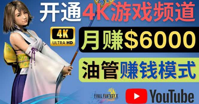 边玩游戏边赚钱的方法,开通一个4K高清游戏YouTube频道, 轻松月入6000美元-墨痕微课