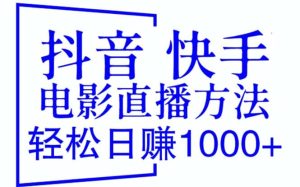 抖音 快手电影直播方法，轻松日赚1000 （教程 防封技巧 工具）-墨痕微课