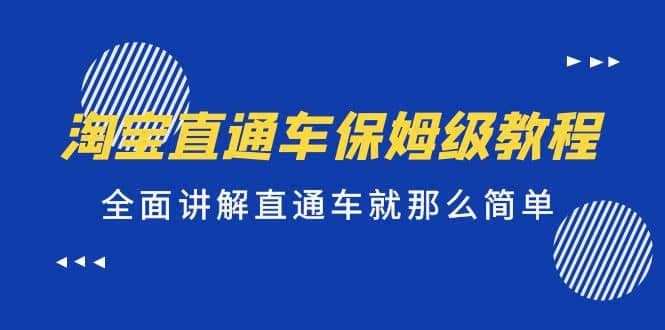 淘宝直通车保姆级教程，全面讲解直通车就那么简单-墨痕微课