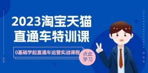2023淘宝·天猫直通车评特训课,0基础学起直通车运营实战课程(8节课时)-墨痕微课