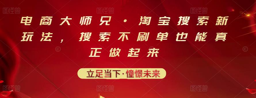 电商大师兄·淘宝搜索新玩法,搜索不刷单也能真正做起来-墨痕微课