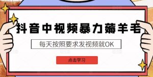 2022抖音中视频暴力薅羊毛白嫖项目:新号每天20块,老号几天几百块,可多号-墨痕微课