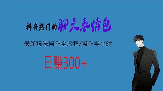 热门的聊天表情包最新玩法操作全流程，每天操作半小时，轻松日入300-墨痕微课