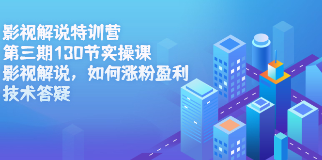 影视解说特训营第三期,130节实操课,影视解说,如何涨粉盈利,技术答疑-墨痕微课