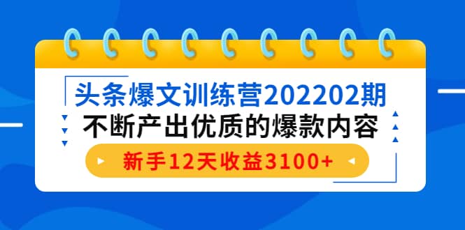头条爆文训练营202202期,不断产出优质的爆款内容-墨痕微课