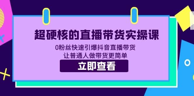 超硬核的直播带货实操课 0粉丝快速引爆抖音直播带货 让普通人做带货更简单-墨痕微课