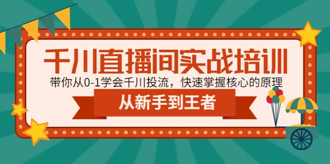 千川直播间实战培训：带你从0-1学会千川投流，快速掌握核心的原理-墨痕微课