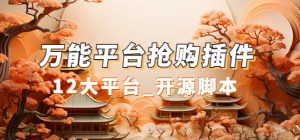 万能多平台抢购助手_好用且开源的油猴插件-墨痕微课
