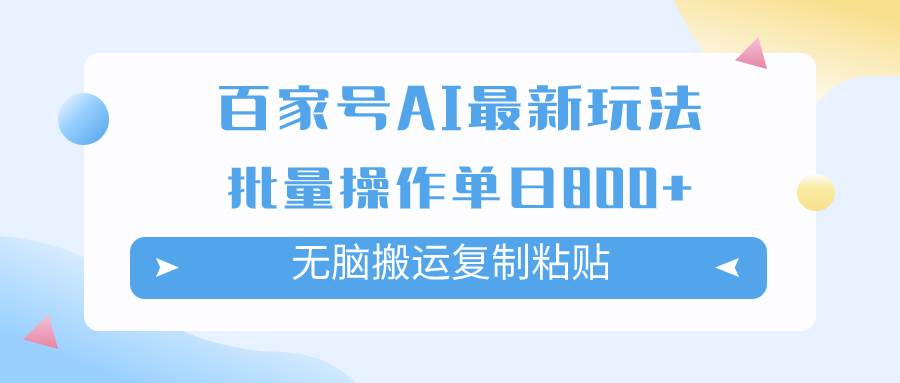 百家号AI掘金项目玩法，无脑复制粘贴，可批量操作，单日收益800-墨痕微课