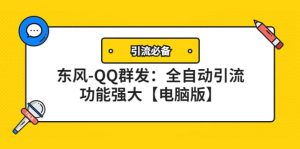 【引流必备】东风-QQ群发:全自动引流,功能强大【电脑版】-墨痕微课