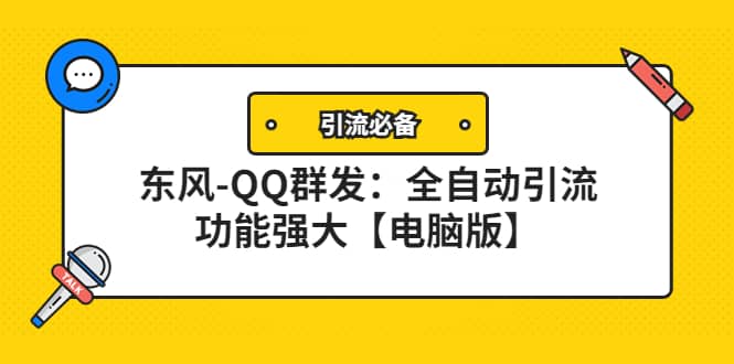 【引流必备】东风-QQ群发：全自动引流，功能强大【电脑版】-墨痕微课