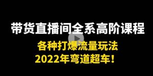 带货直播间全系高阶课程:各种打爆流量玩法,2022年弯道超车-墨痕微课