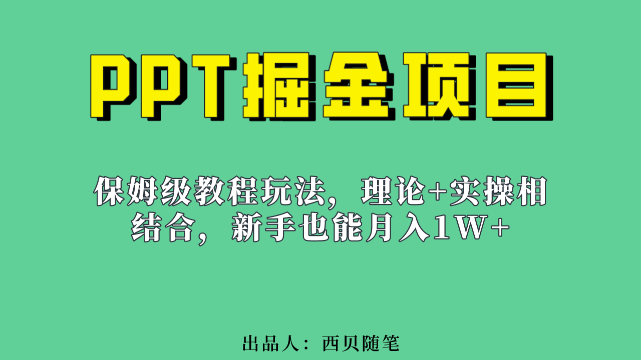新手也能月入1w的PPT掘金项目玩法(实操保姆级教程教程 百G素材)-墨痕微课