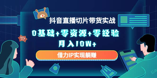2023抖音直播切片带货实战,0基础 零资源 零经验-墨痕微课