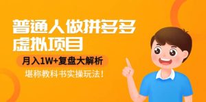 普通人做拼多多虚拟项目，复盘大解析，堪称教科书实操玩法-墨痕微课