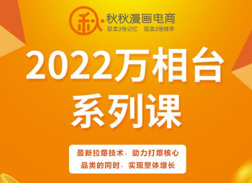 秋秋漫画电商2022万相台系列课,最新拉爆技术,助力打爆核心品类的同时,实现整体增长-墨痕微课