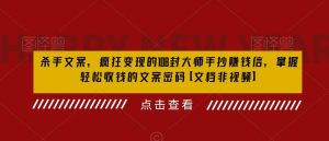 杀手 文案 疯狂变现 108封大师手抄赚钱信,掌握月入百万的文案密码-墨痕微课