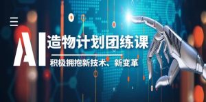 2023AI·造物·计划团练课第一期,积极拥抱新技术、新变革-墨痕微课