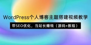 WordPress个人博客主题搭建视频教学,带SEO优化,当站长赚钱(源码 教程)-墨痕微课