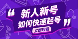 2023抖音好物分享变现课,新人新号如何快速起号-墨痕微课