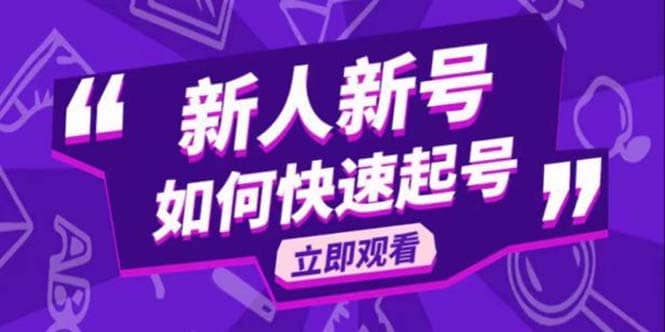 2023抖音好物分享变现课,新人新号如何快速起号-墨痕微课