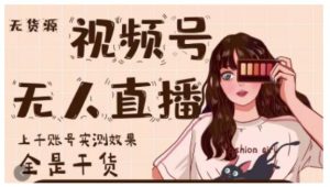 微信视频号无人直播,视频号带货权限0粉即可,0费用0保证金-墨痕微课