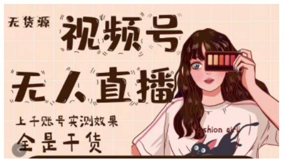 微信视频号无人直播,视频号带货权限0粉即可,0费用0保证金-墨痕微课
