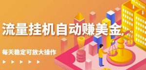 蜜蜂流量挂机自动赚美金项目,每天稳赚美金,稳定无限放大-墨痕微课