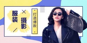 《手机服装爆款摄影必修课》服装人的第一套摄影系统课(价值399)-墨痕微课