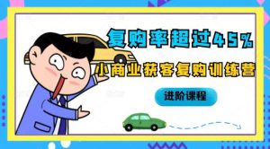 复购率超过45%,小商业获客复购训练营进阶课程-墨痕微课
