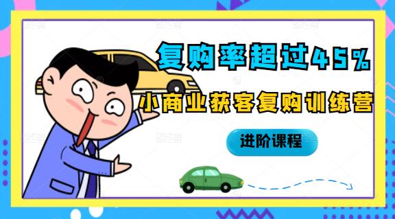 复购率超过45%,小商业获客复购训练营进阶课程-墨痕微课