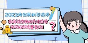 2023网创类粉引流术，自用引流涨粉方法发布，实现被动流量变现-墨痕微课