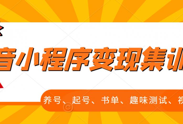 抖音小程序变现集训课,养号、起号、书单、趣味测试、视频剪辑,全套流程-墨痕微课