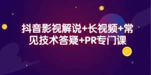 抖音影视解说 长视频 常见技术答疑 PR专门课-墨痕微课