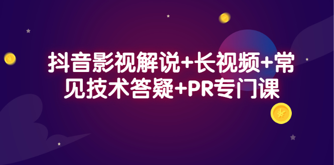 抖音影视解说 长视频 常见技术答疑 PR专门课-墨痕微课