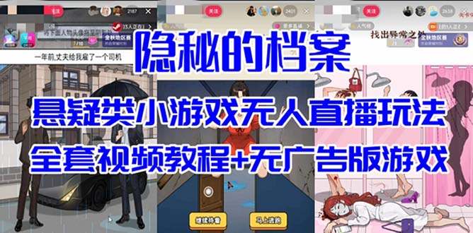 抖音爆火的悬疑解谜小游戏【隐秘的档案】无人直播玩法【教程 游戏 工具】-墨痕微课