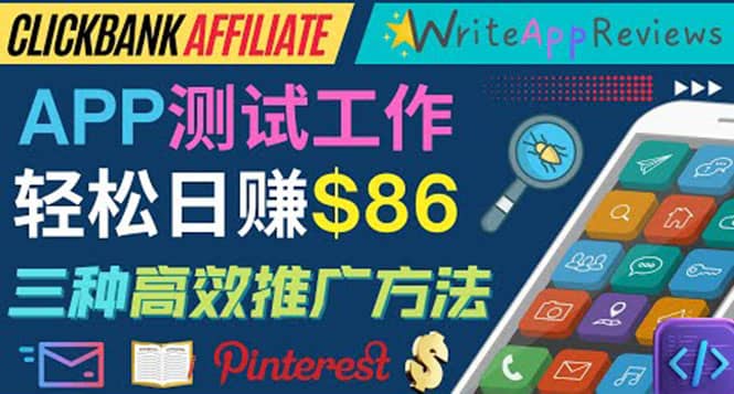 APP评论测试员:通过评测各类新上市APP赚钱,高佣金提成,日赚86美元-墨痕微课