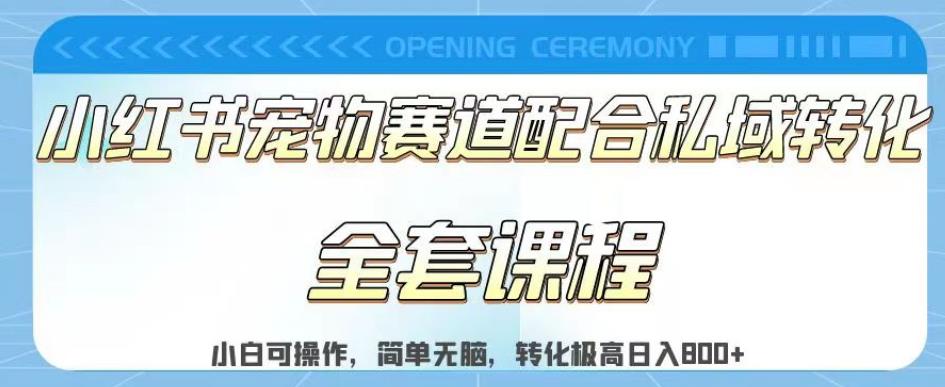 实测日入800的项目小红书宠物赛道配合私域转化玩法,适合新手小白操作,简单无脑【揭秘】-墨痕微课