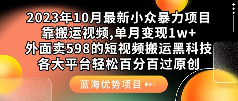外面卖598的10月最新短视频搬运黑科技，各大平台百分百过原创 靠搬运月入1w-墨痕微课