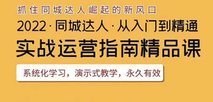 2022抖音同城团购达人实战运营指南,干货满满,实操性强,从入门到精通-墨痕微课