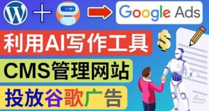 搭建一个英文WordPress网站:利用AL工具生成内容 投放Adsense广告赚钱美元-墨痕微课