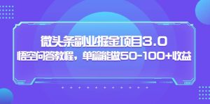 黄岛主：微头条副业掘金项目3.0 悟空问答教程，单篇能做50-100 收益-墨痕微课