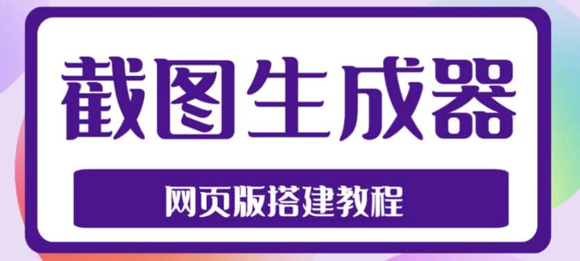 2023最新在线截图生成器源码 搭建视频教程,支持电脑和手机端在线制作生成-墨痕微课