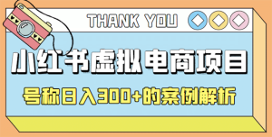 最新小红书项目-学科虚拟资料搞钱玩法,案例解析-墨痕微课